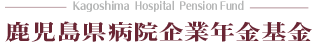 鹿児島県病院企業年金基金